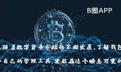   TPWallet中的币不显示价值的原因分析及解决方案 / 

 guanjianci TPWallet, 币不显示, 价值, 解决方案 /guanjianci 

引言：数字资产管理的挑战
在如今高速发展的数字货币市场中，资金的流动和管理变得尤为重要。TPWallet作为一款用户友好的数字资产钱包，旨在为用户提供安全、便捷的资产管理服务。然而，许多用户在使用TPWallet时可能会遇到币种不显示价值的情况。这种现象不仅让用户感到困惑，也可能影响他们的投资决策。在本篇文章中，我们将深入探讨造成这一问题的可能原因，并提供一些有效的解决方案。

一、TPWallet简介
在探讨币不显示价值的原因之前，我们首先了解一下TPWallet。TPWallet是一款多链钱包，用户可以在其中存储、管理多种数字资产。其设计旨在提升用户体验，提供安全的加密存储、便捷的转账功能以及实时的市场价格查询。TPWallet支持的币种种类繁多，用户可以根据自己的投资需求进行选择。

二、币不显示价值的常见原因
币种价值不显示，通常有以下几种原因：

h41. 网络连接问题/h4
TPWallet需要实时连接到网络，以获取最新的市场行情。如果用户的设备网络连接不稳定，可能导致钱包无法读取实时价格信息。网络问题可能是偶尔出现的，也可能是在较长时间内都没有恢复，用户需确保在稳定的网络环境下使用TPWallet。

h42. 钱包未更新/h4
TPWallet定期进行更新，以修复潜在的BUG或推出新功能。如果用户未及时更新钱包至最新版本，可能会导致某些功能无法正常使用，包括币种价值的更新。用户应定期检查是否有更新可用，并及时进行更新，以保证钱包的正常使用。

h43. 市场波动导致的数据延迟/h4
数字货币市场波动剧烈，价格实时变动。由于市场的不稳定性，TPWallet在抓取实时报价时可能会出现延迟。这种情况下，用户在短时间内查看其资产时，可能会发现币种的价值没有即刻更新。但这通常是暂时的，稍等片刻后，价格信息会自动刷新。

h44. 币种问题/h4
某些小众币种可能缺乏足够的市场流动性，因此在TPWallet中可能无法显示其价值。这是由于钱包及其数据源未能获取到该币种最新的交易数据，用户在投资这些币种时需特别小心，了解相关信息和市场动态。

三、如何解决币不显示价值的问题
针对币不显示价值的情况，用户可以尝试以下解决方案：

h41. 确保网络连接稳定/h4
用户需检查设备的网络连接状态，可以尝试重新连接Wi-Fi或切换到移动数据，以确保TPWallet能够正常访问网络。

h42. 更新TPWallet至最新版本/h4
用户应定期访问TPWallet的官方网站或应用商店，检查最新版本是否可用。及时更新主软件，可以有效避免因版本过旧造成的功能缺失。

h43. 重新启动TPWallet/h4
在遇到软件故障时，重新启动TPWallet常常可以解决小问题。关闭应用程序并重新开启，让软件重新加载数据，可能会修复未显示的币种价值。

h44. 联系客服/h4
如果经过以上步骤仍未解决问题，用户可以联系TPWallet的客服团队，反馈具体问题并寻求帮助。专业的客服团队能够提供深入的技术支持和问题解决方案。

四、总结
TPWallet是一款功能强大的数字资产钱包，尽管在使用过程中可能会遇到币种不显示价值的情况，但通过网络、更新和软件重启等手段，用户通常能够快速找回正常状态。随着数字货币市场的不断发展，了解钱包的使用细节与常见问题，将帮助用户更有效地管理自己的数字资产。

希望通过本篇文章的分析与建议，能够为使用TPWallet的用户提供有效的帮助，提升他们的使用体验。数字资产的管理充满挑战与机遇，保持对市场动态的敏感，选择适合自己的管理工具，才能在这个瞬息万变的市场中立于不败之地。
