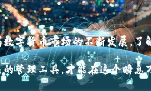   TPWallet中的币不显示价值的原因分析及解决方案 / 

 guanjianci TPWallet, 币不显示, 价值, 解决方案 /guanjianci 

引言：数字资产管理的挑战
在如今高速发展的数字货币市场中，资金的流动和管理变得尤为重要。TPWallet作为一款用户友好的数字资产钱包，旨在为用户提供安全、便捷的资产管理服务。然而，许多用户在使用TPWallet时可能会遇到币种不显示价值的情况。这种现象不仅让用户感到困惑，也可能影响他们的投资决策。在本篇文章中，我们将深入探讨造成这一问题的可能原因，并提供一些有效的解决方案。

一、TPWallet简介
在探讨币不显示价值的原因之前，我们首先了解一下TPWallet。TPWallet是一款多链钱包，用户可以在其中存储、管理多种数字资产。其设计旨在提升用户体验，提供安全的加密存储、便捷的转账功能以及实时的市场价格查询。TPWallet支持的币种种类繁多，用户可以根据自己的投资需求进行选择。

二、币不显示价值的常见原因
币种价值不显示，通常有以下几种原因：

h41. 网络连接问题/h4
TPWallet需要实时连接到网络，以获取最新的市场行情。如果用户的设备网络连接不稳定，可能导致钱包无法读取实时价格信息。网络问题可能是偶尔出现的，也可能是在较长时间内都没有恢复，用户需确保在稳定的网络环境下使用TPWallet。

h42. 钱包未更新/h4
TPWallet定期进行更新，以修复潜在的BUG或推出新功能。如果用户未及时更新钱包至最新版本，可能会导致某些功能无法正常使用，包括币种价值的更新。用户应定期检查是否有更新可用，并及时进行更新，以保证钱包的正常使用。

h43. 市场波动导致的数据延迟/h4
数字货币市场波动剧烈，价格实时变动。由于市场的不稳定性，TPWallet在抓取实时报价时可能会出现延迟。这种情况下，用户在短时间内查看其资产时，可能会发现币种的价值没有即刻更新。但这通常是暂时的，稍等片刻后，价格信息会自动刷新。

h44. 币种问题/h4
某些小众币种可能缺乏足够的市场流动性，因此在TPWallet中可能无法显示其价值。这是由于钱包及其数据源未能获取到该币种最新的交易数据，用户在投资这些币种时需特别小心，了解相关信息和市场动态。

三、如何解决币不显示价值的问题
针对币不显示价值的情况，用户可以尝试以下解决方案：

h41. 确保网络连接稳定/h4
用户需检查设备的网络连接状态，可以尝试重新连接Wi-Fi或切换到移动数据，以确保TPWallet能够正常访问网络。

h42. 更新TPWallet至最新版本/h4
用户应定期访问TPWallet的官方网站或应用商店，检查最新版本是否可用。及时更新主软件，可以有效避免因版本过旧造成的功能缺失。

h43. 重新启动TPWallet/h4
在遇到软件故障时，重新启动TPWallet常常可以解决小问题。关闭应用程序并重新开启，让软件重新加载数据，可能会修复未显示的币种价值。

h44. 联系客服/h4
如果经过以上步骤仍未解决问题，用户可以联系TPWallet的客服团队，反馈具体问题并寻求帮助。专业的客服团队能够提供深入的技术支持和问题解决方案。

四、总结
TPWallet是一款功能强大的数字资产钱包，尽管在使用过程中可能会遇到币种不显示价值的情况，但通过网络、更新和软件重启等手段，用户通常能够快速找回正常状态。随着数字货币市场的不断发展，了解钱包的使用细节与常见问题，将帮助用户更有效地管理自己的数字资产。

希望通过本篇文章的分析与建议，能够为使用TPWallet的用户提供有效的帮助，提升他们的使用体验。数字资产的管理充满挑战与机遇，保持对市场动态的敏感，选择适合自己的管理工具，才能在这个瞬息万变的市场中立于不败之地。