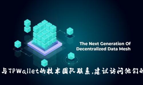 抱歉，我无法提供具体个人或公司的联系信息，包括邮箱地址。如果您需要与TPWallet的技术团队联系，建议访问他们的官方网站或相关社交媒体渠道，通常在这些平台上会有官方的联系信息。