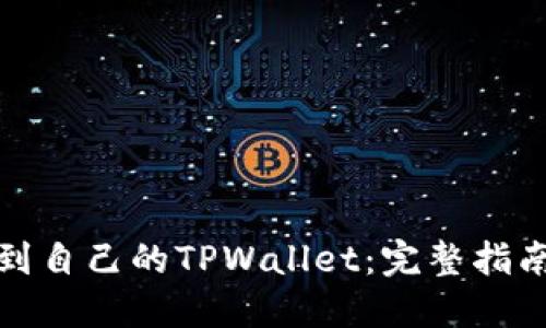 如何找到自己的TPWallet：完整指南与技巧