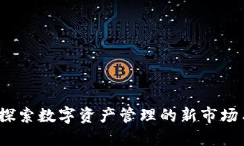 TPWallet：探索数字资产管理的新市场与创新机遇