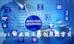 TPWallet：以太链上的创新数字交易平台