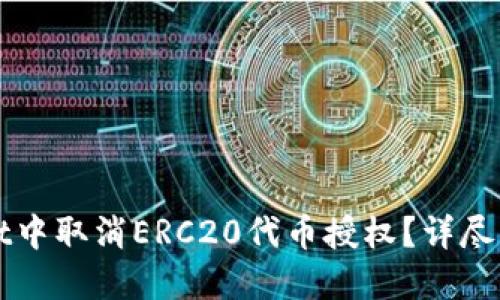 如何在TPWallet中取消ERC20代币授权？详尽指南与实用技巧
