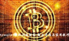 tpwallet提现问题解析：解决方法与实用技巧