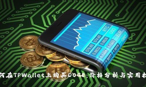如何在TPWallet上购买DOGE：价格分析与实用技巧