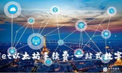 深入解析TPWallet以太坊手续费：一站式数字资产管