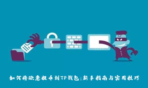 如何将欧意提币到TP钱包：新手指南与实用技巧