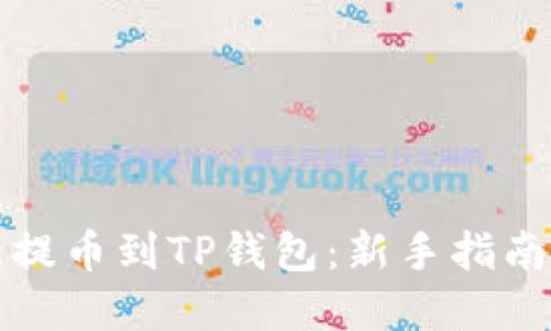 如何将欧意提币到TP钱包：新手指南与实用技巧