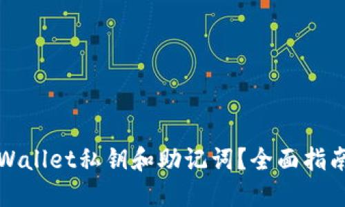 如何找回TPWallet私钥和助记词？全面指南与解决方案