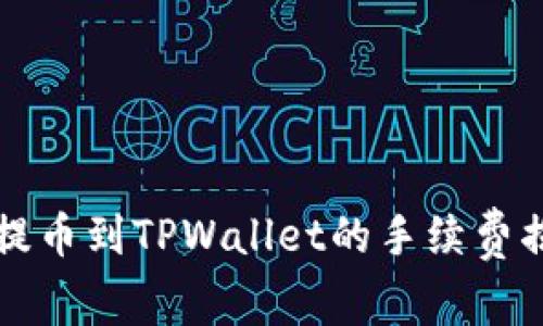 币安BNB提币到TPWallet的手续费揭秘与指南