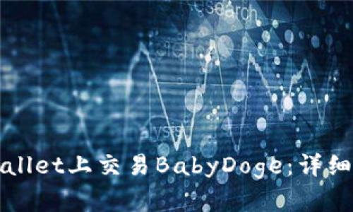 如何在TPWallet上交易BabyDoge：详细步骤与技巧
