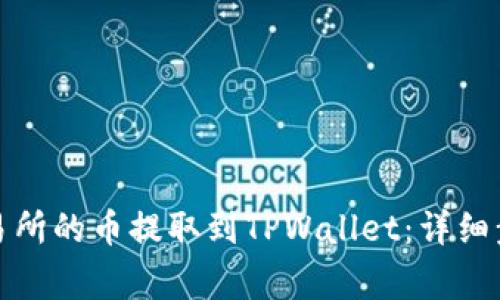如何将抹茶交易所的币提取到TPWallet：详细步骤与注意事项