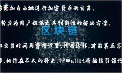   TPWallet如何在加密货币交易中节省矿工费用？