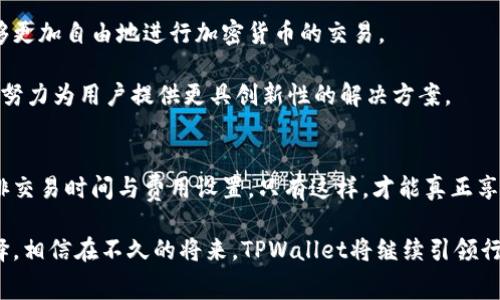   TPWallet如何在加密货币交易中节省矿工费用？ / 

 guanjianci TPWallet, 矿工费用, 加密货币交易, 钱包管理 /guanjianci 

引言
在数字货币的世界中，钱包是每位投资者和用户不可或缺的工具。选择合适的钱包不仅关乎安全性，更直接影响交易的便捷性与费用。在众多钱包中，TPWallet因其佳的用户体验和强大的功能而备受青睐。然而，涉及矿工费用的问题，就成为了许多用户尤为关注的点。本文将探讨TPWallet如何在加密货币交易中有效管理矿工费用，并帮助用户实现最佳的交易策略。

什么是矿工费用？
矿工费用，亦称交易费用，是用户在进行加密货币交易时需支付给验证这些交易的矿工的费用。它的存在是为了激励矿工维护网络的安全性和稳定性。矿工费用的高低直接关系到交易的确认时间和优先级。在交易的高峰期，费用可能会飙升，而在交易量较低时，费用可能会下降。因此，了解如何控制矿工费用，对于任何一位加密货币用户来说，都是极为重要的。

TPWallet的矿工费用管理
TPWallet为用户提供了一系列的功能来帮助用户在交易中管理矿工费用。首先，TPWallet允许用户在发送交易时自行设定矿工费用。这意味着用户可以在速度与费用之间做出权衡。例如，当网络繁忙时，用户可以选择支付更高的矿工费用，以确保交易能迅速得到确认；相反，在网络空闲时，用户则可以选择较低的费用，减少交易成本。

此外，TPWallet还提供了实时的矿工费用估算工具。该工具通过分析当前网络状态，给出合理的费用建议，帮助用户做出更明智的决策。无论是闪电交易，还是等待较长时间的低成本交易，TPWallet都能根据用户的需求灵活调整费用。

与其他钱包的对比
市场上有许多不同的钱包，每个钱包对于矿工费用的管理方式各有不同。一些钱包可能将矿工费用设定为固定值，而TPWallet则根据网络状况的实时变化而调整，给予用户更大的自由度。此外，许多钱包缺乏透明的费用估算功能，而TPWallet恰恰在这方面做得十分出色。在选择钱包时，如果能够伴随智能的费用管理，显然会推动用户的决策。

节省矿工费用的技巧
除了利用TPWallet提供的功能，用户还可以通过一些实用的技巧来进一步节省矿工费用。首先，用户应尽量避免在交易高峰期进行交易，选择在网络较为清闲的时间段进行操作，这样可以明显降低费用。

其次，了解不同区块链网络的费用结构也能帮助用户降低成本。例如，以太坊的费用在不同时间段会有较大差异，通过对交易时间的，用户能够在更低的费用下完成交易。此外，某些加密货币的网络拥堵程度相对较低，对于频繁的交易，考虑切换币种是一种有效的策略。

TPWallet的用户体验
TPWallet的成功不仅体现在矿工费用的管理上，更在于其整体的用户体验。界面，操作流畅，适合各类用户，无论是新手还是资深的加密货币爱好者。在进行交易时，用户可以很直观地看到当前的矿工费用，并做出相应的调整。这种透明的设计，提升了用户的信任感与使用的舒适度。

安全性与隐私保护
安全性是使用任何数字钱包时都不可忽视的一个环节。TPWallet不仅致力于为用户提供灵活的矿工费用管理，还在安全性上下了大功夫。TPWallet采用了先进的加密技术和多重安全措施，确保用户的资产和隐私得到最有效的保护。在这个充满风险的数字资产市场，安全性与成本之间的平衡，显然是非常重要的。

用户反馈与未来展望
TPWallet在用户中的反馈普遍较好，特别是在矿工费用的透明化和灵活管理上，赢得了许多用户的认可。用户反映，在便捷的操作流程与合理的费用结构下，能够更加自由地进行加密货币的交易。

展望未来，随着区块链技术的不断发展，TPWallet势必会根据市场变化不断服务，推动用户体验提升。尤其是在矿工费用方面，TPWallet将持续关注用户的需求，努力为用户提供更具创新性的解决方案。

结语
总的来说，TPWallet在矿工费用的管理方面做得相当出色，使得用户在交易过程中能更加灵活地控制成本。然而，用户在使用过程中也应结合实际情况，合理安排交易时间与费用设置。只有这样，才能真正享受到数字货币交易带来的便利与乐趣。

随着加密货币的不断发展，矿工费用、提高用户体验将会是每个钱包开发者追求的目标。TPWallet通过其独特的策略和功能，正在为用户提供更丰富、灵活的选择。相信在不久的将来，TPWallet将继续引领行业潮流，为用户带来更多惊喜。