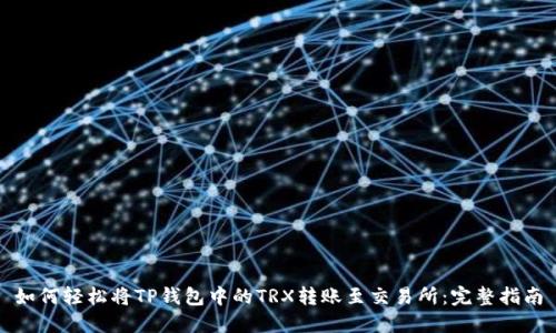 如何轻松将TP钱包中的TRX转账至交易所：完整指南