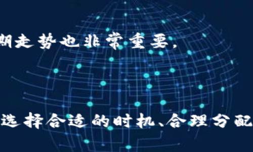 在讨论“tpwallet买币划点”的含义之前，我们先了解一下相关的背景知识。

### 什么是TP钱包？

TP钱包是一个多功能的数字资产管理工具，旨在为用户提供安全、便捷的数字货币存储和交易服务。它支持多种主流数字货币，包括比特币、以太坊等，用户可以通过这款钱包进行买币、卖币、转账和资产管理等操作。

### 买币划点的含义

“买币划点”这个术语并不是一个普遍使用的术语，但我们可以推测其可能的含义。如果将其分开来看，“买币”明显指的是在TP钱包上购买数字货币，而“划点”或许可以理解为在某个时刻或特定情况下进行交易，从而获得最佳的交易体验或价格。

以下是几种可能的解释：

1. **买币时机的选择**：在数字货币市场中，价格波动频繁。因此，有一些用户在选择何时买入时会关注市场的“划点”，即某个关键时刻或特定价格点。选择在这个“划点”买入，可能意味着用户希望以更低的价格参与交易。

2. **划分投资额度**：一些投资者可能选择将他们的资金划分为多个购买点，以降低风险。这意味着他们不会一次性投入所有资金，而是将资金分散在不同的时间段或价格点进行买入。这样的策略能够帮助他们避免因市场波动而导致的损失。

3. **策略性交易**：对于一些经验丰富的投资者来说，“划点”可能指代某种技术分析或市场策略，他们会根据历史数据和市场趋势来进行分析，决定在何时、以何种方式进行买币操作。

### TP钱包的买币步骤

如果你想要在TP钱包上购买数字资产，可以按照以下步骤进行：

创建与设置钱包
首先，用户需要下载TP钱包应用并进行安装。安装后，用户需要创建一个钱包账户。按照提示完成注册，确保妥善保存私钥和助记词，以保护自己的数字资产安全。

充值资金
创建好钱包后，用户需要向其钱包充值。TP钱包通常支持通过银行卡或其他支付方式进行充值。将资金成功转入钱包后，才能进行买币操作。

选择币种与购买方式
等待资金到账后，用户可以在TP钱包界面中选择想要购买的数字货币。通常，用户可以在应用中找到不同的加密货币列表，选择后将其添加至购物车。值得注意的是，用户可以选择一次性购买全部金额，或根据“划点”策略，分批买入。

确认交易与安全提示
在进行购买操作之前，用户需确认交易信息并检查支付金额。在TP钱包中，交易确认后请务必注意安全提示，确保交易的真实性和避免潜在的诈骗或错误。

### 如何选择合适的买币时机？

很多用户在此过程中都会考虑“划点”策略，以下是一些选择合适买入时机的技巧：

参考市场分析
密切关注市场区间、趋势及新闻动态。在买入之前，分析市场情况，充分了解当前的行情、趋势，以便做出理性的购买决策。

设置价格提醒
许多交易平台都提供价格提醒功能。用户可以设置一个期望的买入价格，待市场价格低于这个目标价时，系统会自动提醒用户，以便及时进行交易。

了解租车与长期持有策略
对于一些新投资者来说，短期内迅速买入并等待价格上升的策略可能并不适合。长期持有某些主流币种常常更具潜力，因此了解市场的长期走势也非常重要。

### 结束语

总的来说，TP钱包是一款便捷高效的数字资产管理工具，而“买币划点”的理解则需要结合市场情况与个人投资策略。在使用TP钱包买币时，选择合适的时机、合理分配资产，并保持对市场动态的敏锐度，是每一位投资者都应该关注的关键问题。希望这些信息能帮助你更好地理解TP钱包的使用与投资策略。