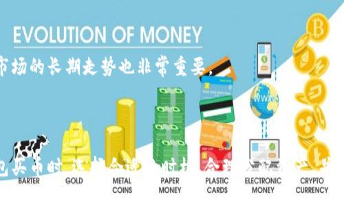 在讨论“tpwallet买币划点”的含义之前，我们先了解一下相关的背景知识。

### 什么是TP钱包？

TP钱包是一个多功能的数字资产管理工具，旨在为用户提供安全、便捷的数字货币存储和交易服务。它支持多种主流数字货币，包括比特币、以太坊等，用户可以通过这款钱包进行买币、卖币、转账和资产管理等操作。

### 买币划点的含义

“买币划点”这个术语并不是一个普遍使用的术语，但我们可以推测其可能的含义。如果将其分开来看，“买币”明显指的是在TP钱包上购买数字货币，而“划点”或许可以理解为在某个时刻或特定情况下进行交易，从而获得最佳的交易体验或价格。

以下是几种可能的解释：

1. **买币时机的选择**：在数字货币市场中，价格波动频繁。因此，有一些用户在选择何时买入时会关注市场的“划点”，即某个关键时刻或特定价格点。选择在这个“划点”买入，可能意味着用户希望以更低的价格参与交易。

2. **划分投资额度**：一些投资者可能选择将他们的资金划分为多个购买点，以降低风险。这意味着他们不会一次性投入所有资金，而是将资金分散在不同的时间段或价格点进行买入。这样的策略能够帮助他们避免因市场波动而导致的损失。

3. **策略性交易**：对于一些经验丰富的投资者来说，“划点”可能指代某种技术分析或市场策略，他们会根据历史数据和市场趋势来进行分析，决定在何时、以何种方式进行买币操作。

### TP钱包的买币步骤

如果你想要在TP钱包上购买数字资产，可以按照以下步骤进行：

创建与设置钱包
首先，用户需要下载TP钱包应用并进行安装。安装后，用户需要创建一个钱包账户。按照提示完成注册，确保妥善保存私钥和助记词，以保护自己的数字资产安全。

充值资金
创建好钱包后，用户需要向其钱包充值。TP钱包通常支持通过银行卡或其他支付方式进行充值。将资金成功转入钱包后，才能进行买币操作。

选择币种与购买方式
等待资金到账后，用户可以在TP钱包界面中选择想要购买的数字货币。通常，用户可以在应用中找到不同的加密货币列表，选择后将其添加至购物车。值得注意的是，用户可以选择一次性购买全部金额，或根据“划点”策略，分批买入。

确认交易与安全提示
在进行购买操作之前，用户需确认交易信息并检查支付金额。在TP钱包中，交易确认后请务必注意安全提示，确保交易的真实性和避免潜在的诈骗或错误。

### 如何选择合适的买币时机？

很多用户在此过程中都会考虑“划点”策略，以下是一些选择合适买入时机的技巧：

参考市场分析
密切关注市场区间、趋势及新闻动态。在买入之前，分析市场情况，充分了解当前的行情、趋势，以便做出理性的购买决策。

设置价格提醒
许多交易平台都提供价格提醒功能。用户可以设置一个期望的买入价格，待市场价格低于这个目标价时，系统会自动提醒用户，以便及时进行交易。

了解租车与长期持有策略
对于一些新投资者来说，短期内迅速买入并等待价格上升的策略可能并不适合。长期持有某些主流币种常常更具潜力，因此了解市场的长期走势也非常重要。

### 结束语

总的来说，TP钱包是一款便捷高效的数字资产管理工具，而“买币划点”的理解则需要结合市场情况与个人投资策略。在使用TP钱包买币时，选择合适的时机、合理分配资产，并保持对市场动态的敏锐度，是每一位投资者都应该关注的关键问题。希望这些信息能帮助你更好地理解TP钱包的使用与投资策略。