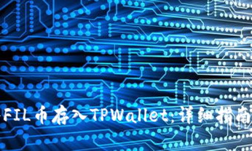 如何将FIL币存入TPWallet：详细指南与技巧
