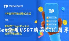 如何通过TPWallet使用USDT购买ETH：简单步骤与实用