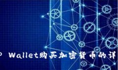 使用TP Wallet购买加密货币的详细指南