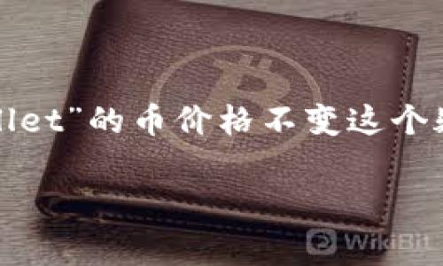 在加密货币市场中，价格波动是一个常见现象。对于“tpwallet”的币价格不变这个疑问，我们可以从多个角度进行分析，帮助大家更好地理解。

### TPWallet币价格不变的原因分析与市场动向