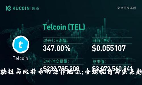 区块链与比特币的法律地位：全球视角与未来趋势