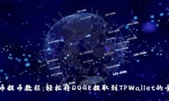 狗狗币提币教程：轻松将DOGE提取到TPWallet的全攻