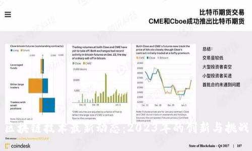 区块链技术最新动态：2023年的创新与挑战