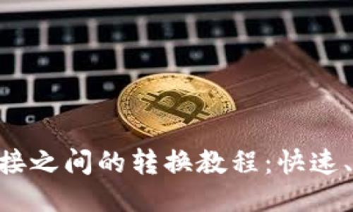 TPWallet不同链接之间的转换教程：快速、高效、安全的方法