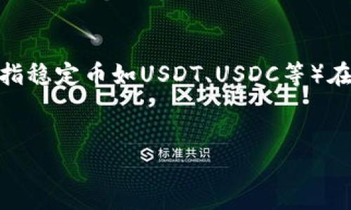 关于“tpwallet的u收吗”的问题，我的理解是你希望了解TP钱包（TokenPocket Wallet）与其相关的U（可能指稳定币如USDT、USDC等）在钱包中的收支功能。如果是这样，我可以为你介绍TP钱包的一些特点、功能以及如何使用它来管理数字货币。


TP钱包：轻松管理数字资产，安全交易U币的首选工具