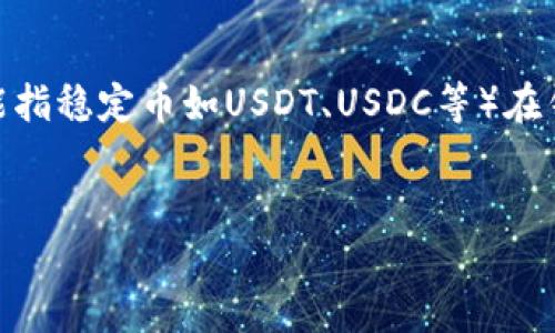 关于“tpwallet的u收吗”的问题，我的理解是你希望了解TP钱包（TokenPocket Wallet）与其相关的U（可能指稳定币如USDT、USDC等）在钱包中的收支功能。如果是这样，我可以为你介绍TP钱包的一些特点、功能以及如何使用它来管理数字货币。


TP钱包：轻松管理数字资产，安全交易U币的首选工具