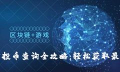 tpwallet空投币查询全攻略：轻松获取最新空投信息