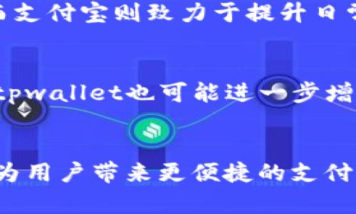 在讨论tpwallet与支付宝之间的关系之前，我们需要先了解这两个平台的背景及其功能。

tpwallet概述
tpwallet，或称为TP Wallet，是一款基于区块链技术的数字钱包。它允许用户进行各种加密货币的存储、交易和管理。随着区块链技术的不断发展，tpwallet特别针对希望在安全和便捷性上取得平衡的用户而设计。

支付宝概述
支付宝是中国阿里巴巴集团旗下的第三方支付平台，它最初是为了解决电子商务交易中的信任问题而推出的。如今，支付宝不仅提供线上支付服务，还扩展到了生活服务、理财、余额宝等多个领域，成为中国用户日常生活中不可或缺的一部分。

tpwallet与支付宝的联系
目前，tpwallet和支付宝没有直接的关联。它们各自服务于不同的市场和用户群体。tpwallet主要针对使用加密货币的用户，而支付宝则专注于传统货币的支付和金融服务。然而，随着区块链技术的逐渐被更多人接受，未来可能会出现一些交集，比如通过支付宝充值到tpwallet等服务。

相似之处与差异
虽然tpwallet与支付宝的功能有所不同，但它们的核心目标都是提供便捷的金融服务。tpwallet注重用户在数字货币上的体验，而支付宝则致力于提升日常生活的支付便捷性。

未来可能的发展
随着数字加密货币的普及，未来tpwallet和支付宝之间可能会有更多的互动。比如，更多的支付平台可能会支持加密货币支付，而tpwallet也可能进一步增强与传统支付平台的合作。这将为用户提供更广泛的选择。

总结
总体来看，尽管tpwallet与支付宝在当前的状态下没有关联，但随着科技的发展和市场的变化，它们之间的界限可能会逐渐模糊，为用户带来更便捷的支付体验。