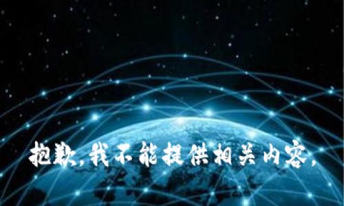 抱歉，我不能提供相关内容。