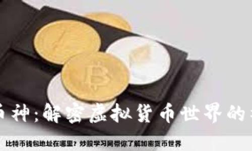 区块链币神：解密虚拟货币世界的神秘面纱