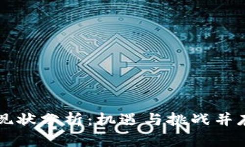 区块链炒币现状分析：机遇与挑战并存的市场格局