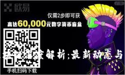 比特币区块链深度解析：最新动态与未来趋势