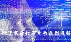 TPWallet下载后打不开的原因与解决方案