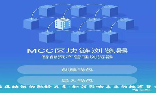 Pi币与区块链的微妙关系：如何影响未来的数字货币生态