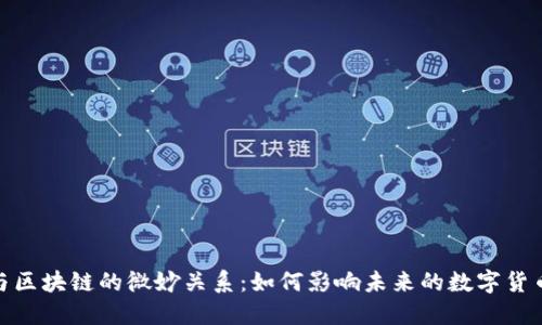 Pi币与区块链的微妙关系：如何影响未来的数字货币生态