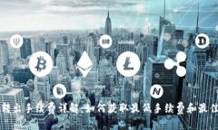 TPWallet转出手续费详解：如何获取最低手续费和最