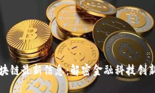 中融信托区块链最新信息：解密金融科技创新与未来发展
