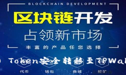 如何将TRC20 Token安全转移至TPWallet：全面指南
