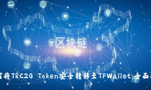 如何将TRC20 Token安全转移至TPWallet：全面指南