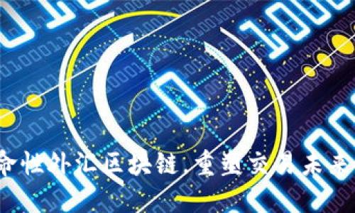 钜达币：革命性外汇区块链，重塑交易未来的数字货币