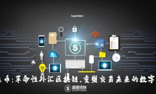 钜达币：革命性外汇区块链，重塑交易未来的数字货币