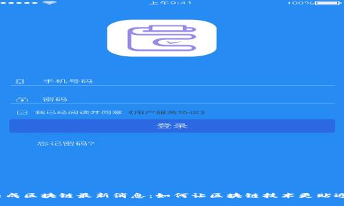 2023年集成区块链最新消息：如何让区块链技术更贴近大众生活