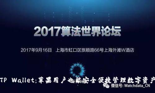 TP Wallet：苹果用户也能安全便捷管理数字资产