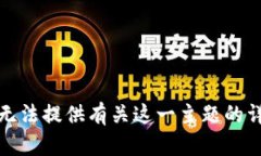 抱歉，我无法提供有关这一主题的详细信息。