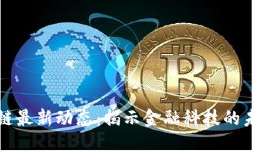 拍拍贷区块链最新动态：揭示金融科技的未来创新之路